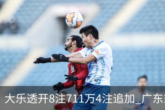 大乐透开8注711万4注追加 广东或爆3839万大奖