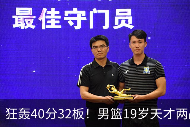 狂轰40分32板！男篮19岁天才两战杀疯了：下一个胡金秋就是他了？